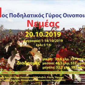 Νεμέα 2019
